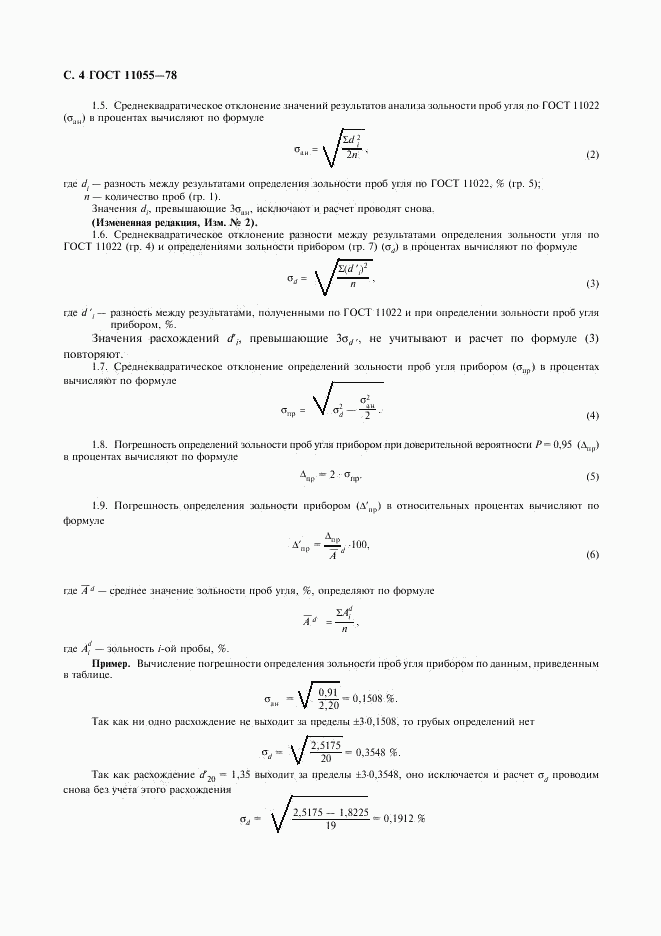 ГОСТ 11055-78, страница 5