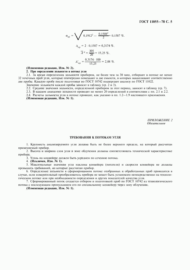 ГОСТ 11055-78, страница 6