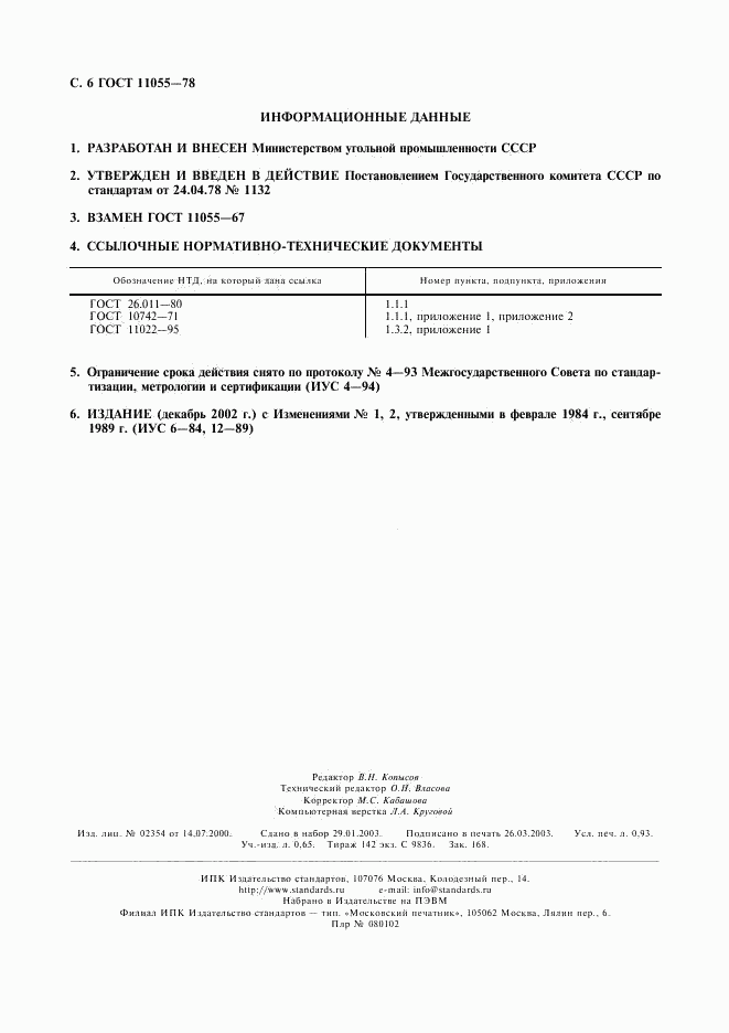 ГОСТ 11055-78, страница 7