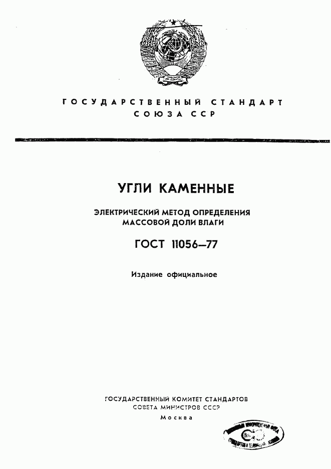 ГОСТ 11056-77, страница 1