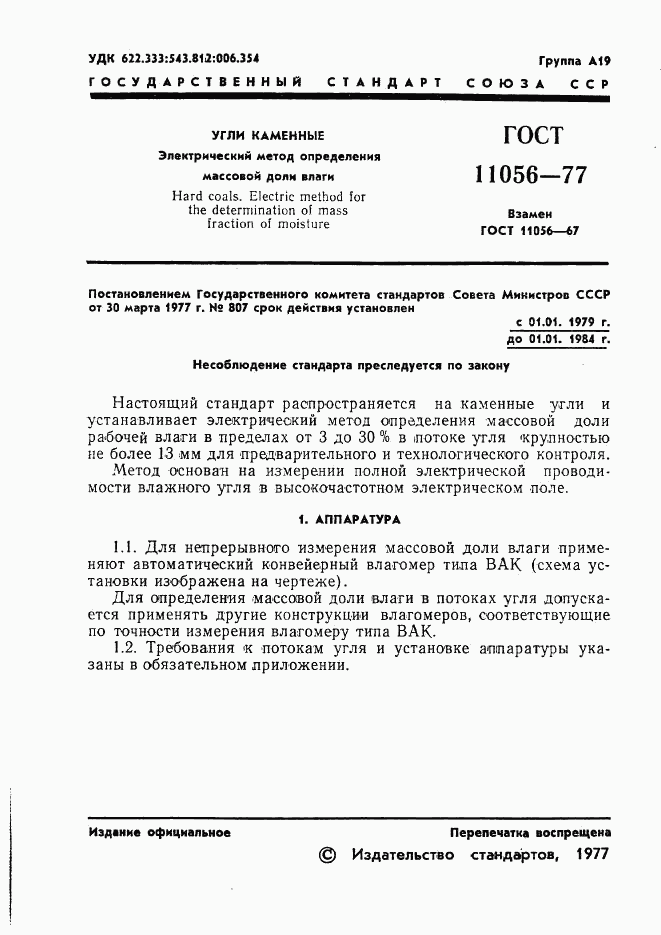 ГОСТ 11056-77, страница 3