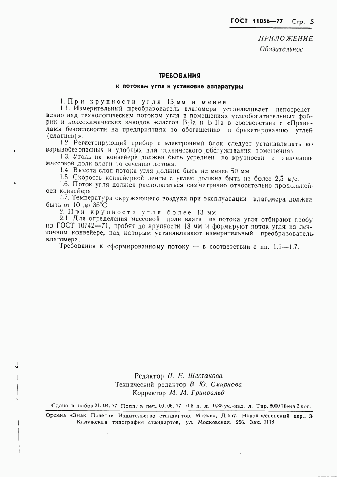 ГОСТ 11056-77, страница 7