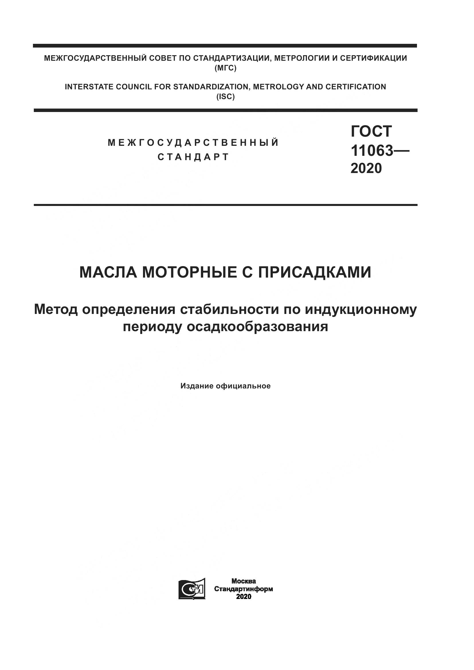 ГОСТ 11063-2020, страница 1