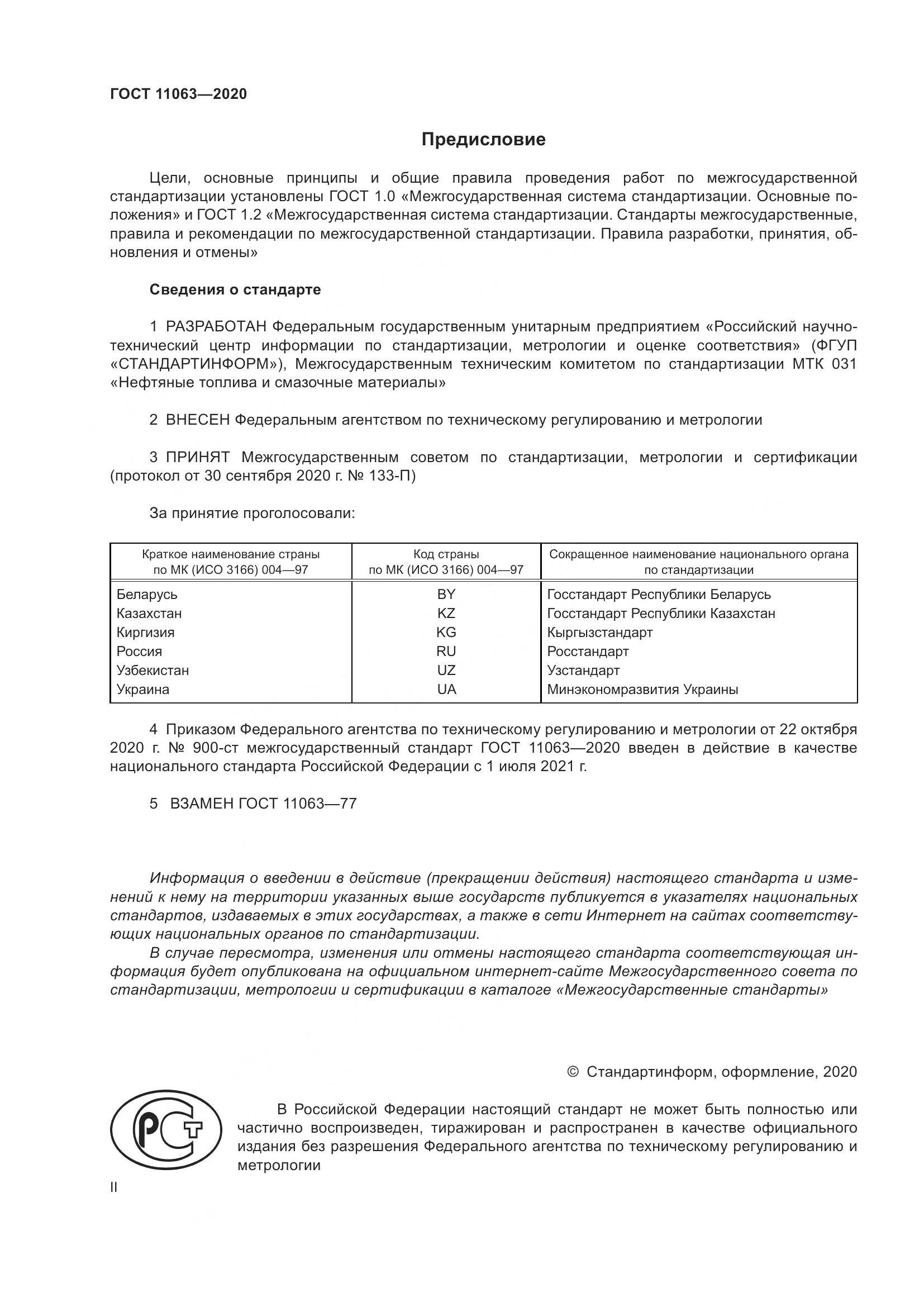 ГОСТ 11063-2020, страница 2