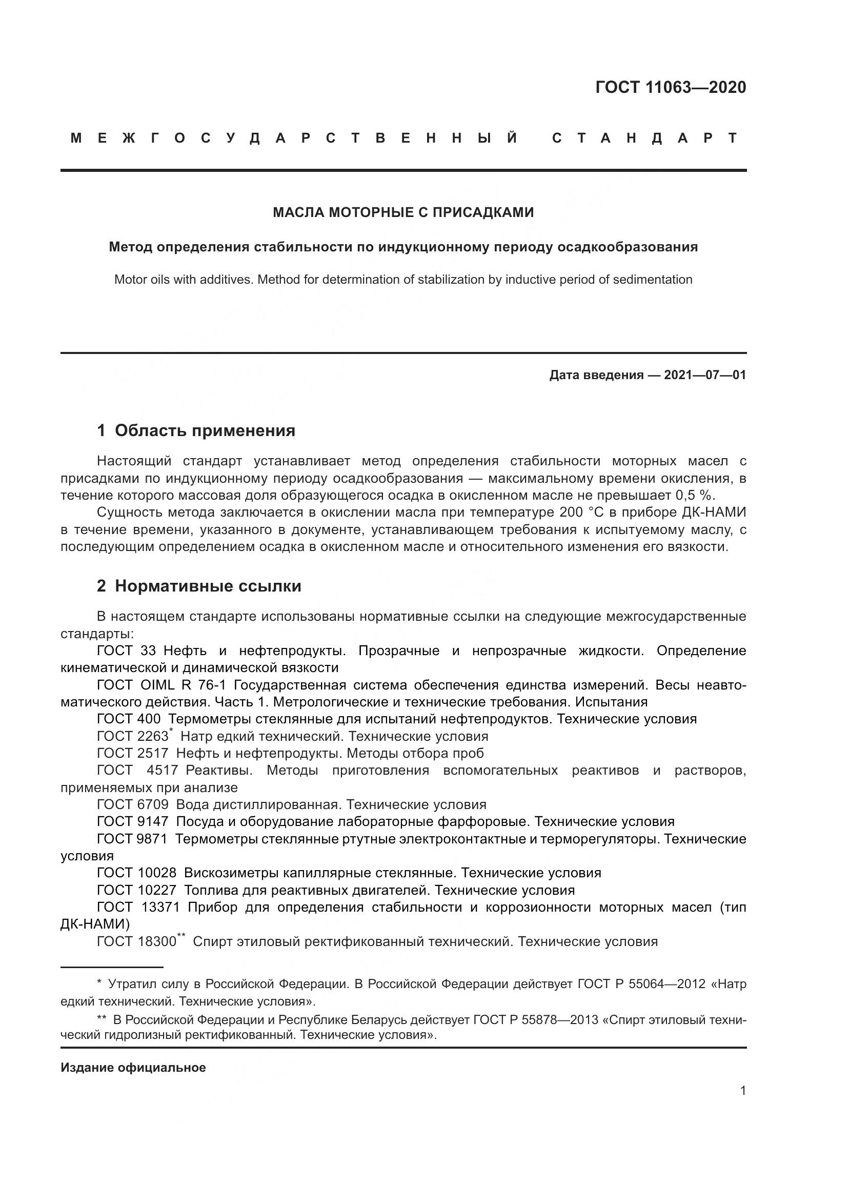 ГОСТ 11063-2020, страница 5