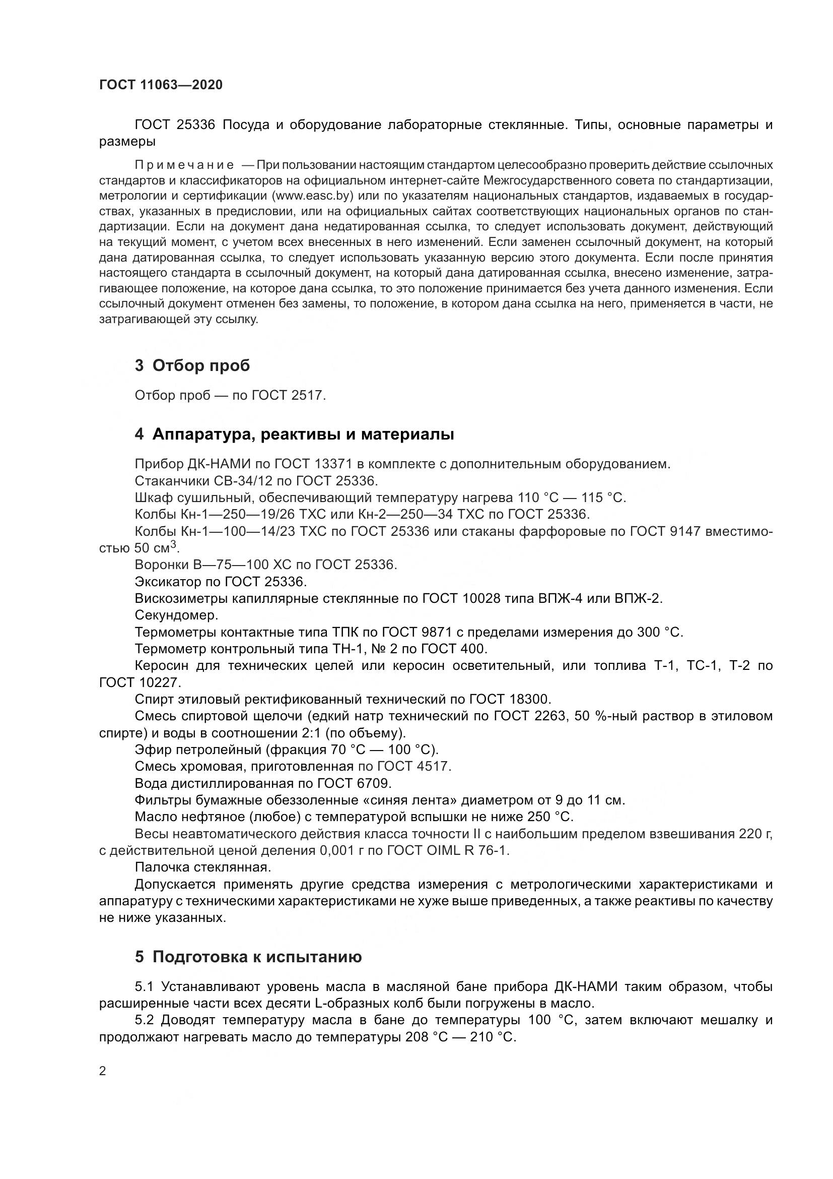 ГОСТ 11063-2020, страница 6