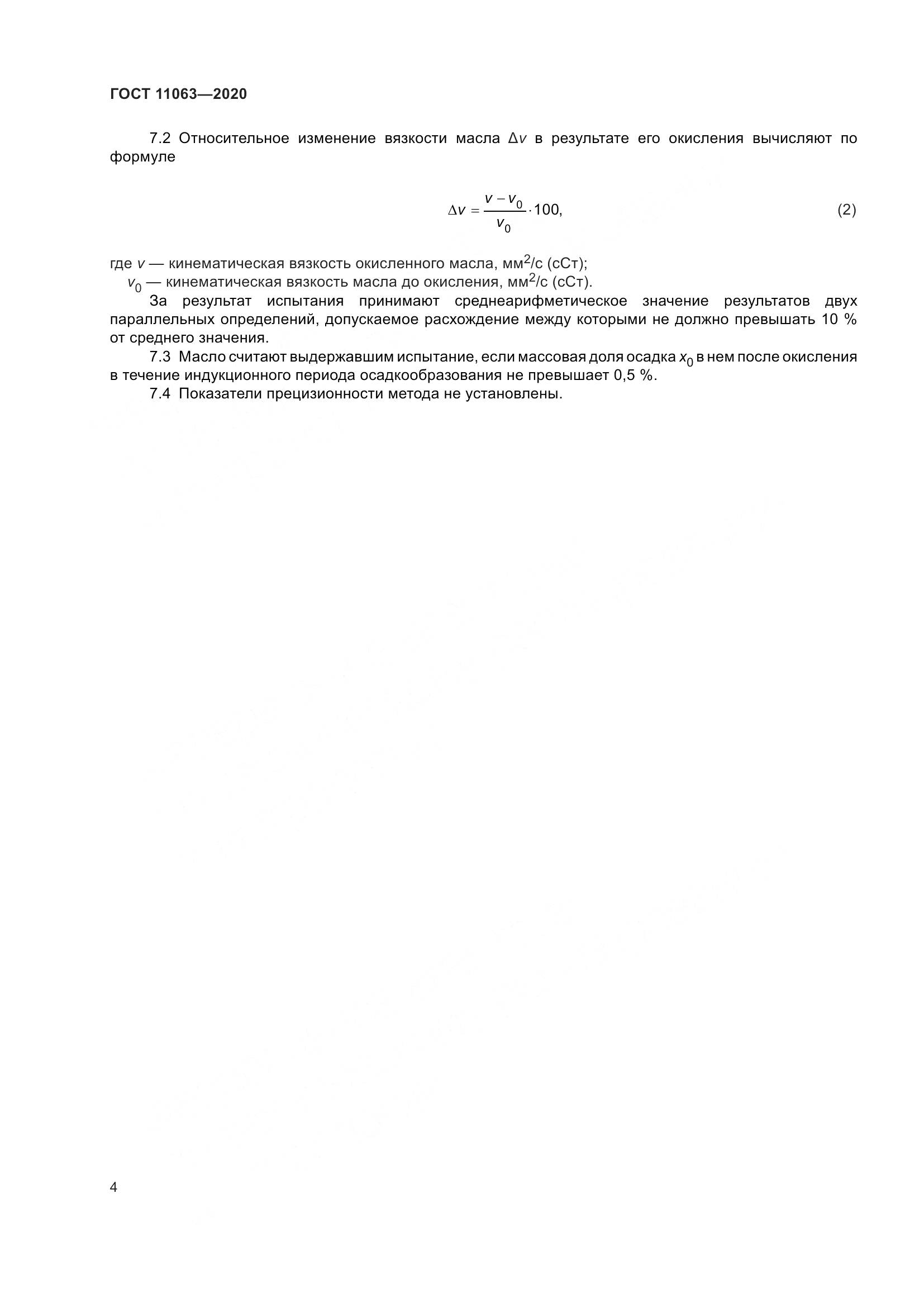 ГОСТ 11063-2020, страница 8