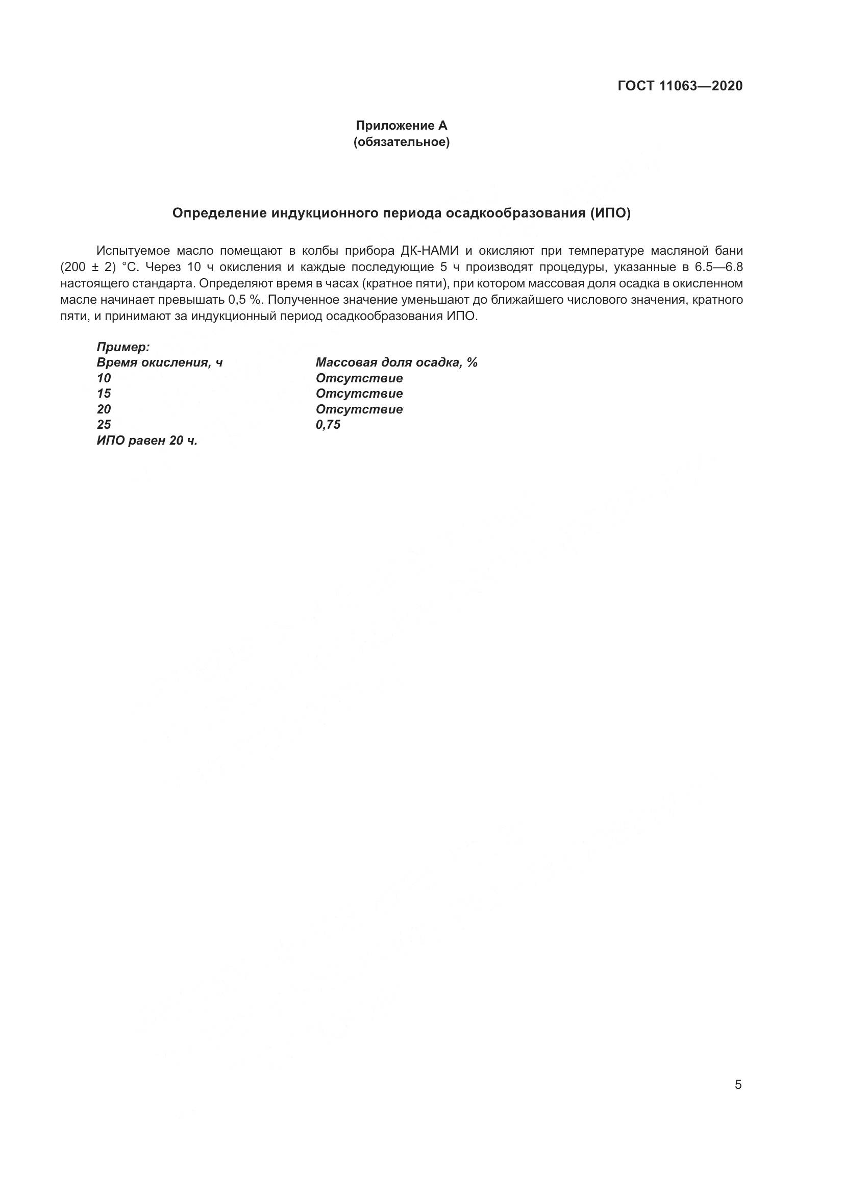 ГОСТ 11063-2020, страница 9