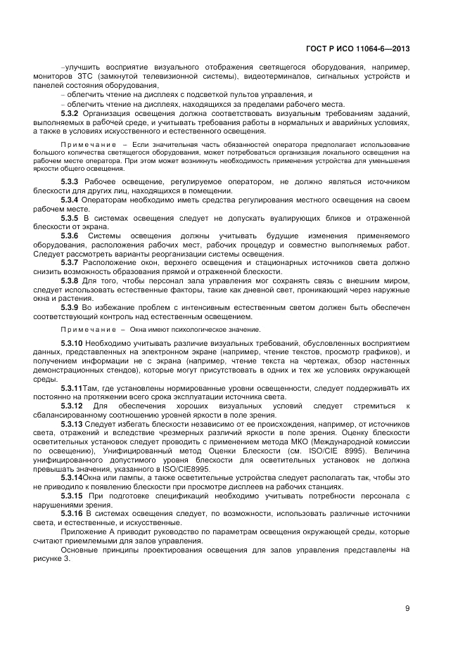 ГОСТ Р ИСО 11064-6-2013, страница 13
