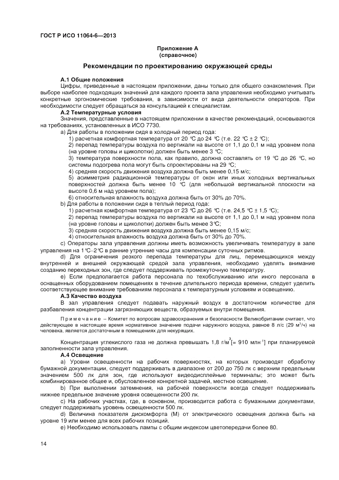 ГОСТ Р ИСО 11064-6-2013, страница 18