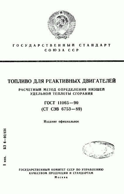 ГОСТ 11065-90, страница 1