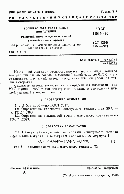 ГОСТ 11065-90, страница 2