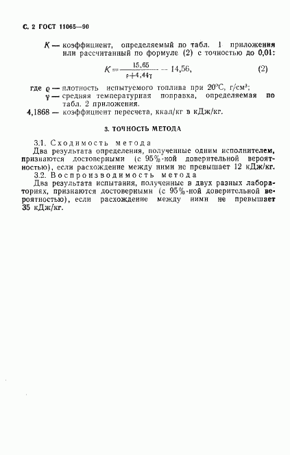 ГОСТ 11065-90, страница 3
