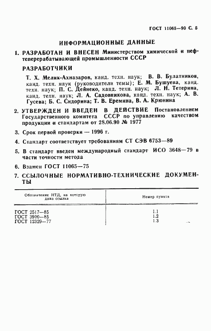 ГОСТ 11065-90, страница 6