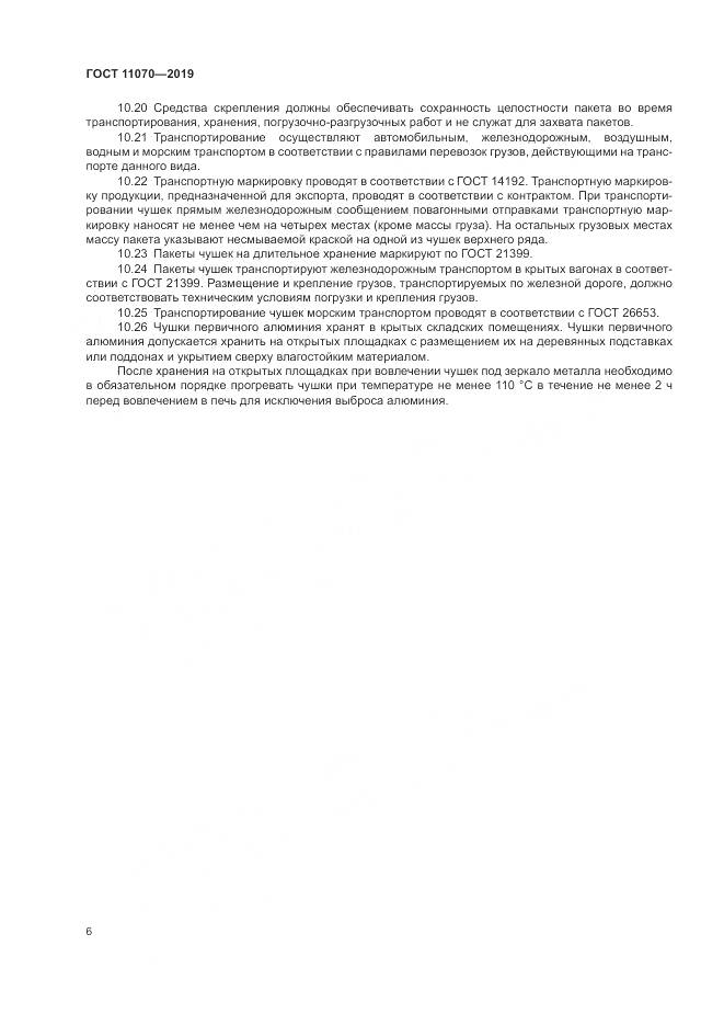 ГОСТ 11070-2019, страница 10