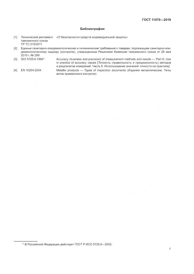 ГОСТ 11070-2019, страница 11