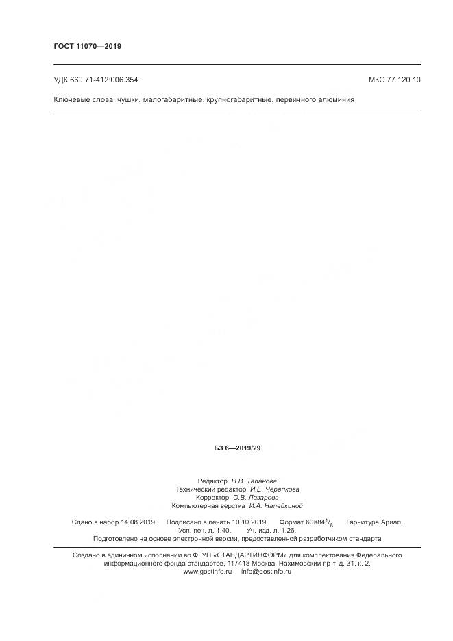 ГОСТ 11070-2019, страница 12