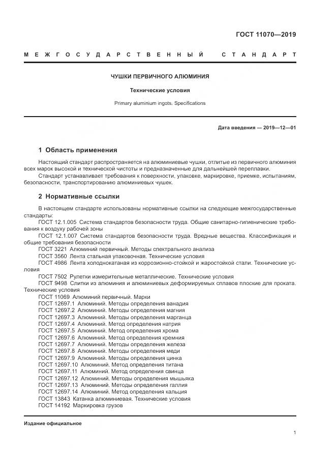 ГОСТ 11070-2019, страница 5