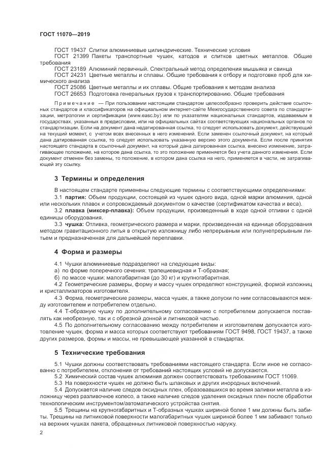 ГОСТ 11070-2019, страница 6