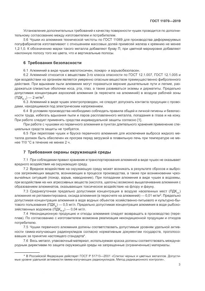 ГОСТ 11070-2019, страница 7
