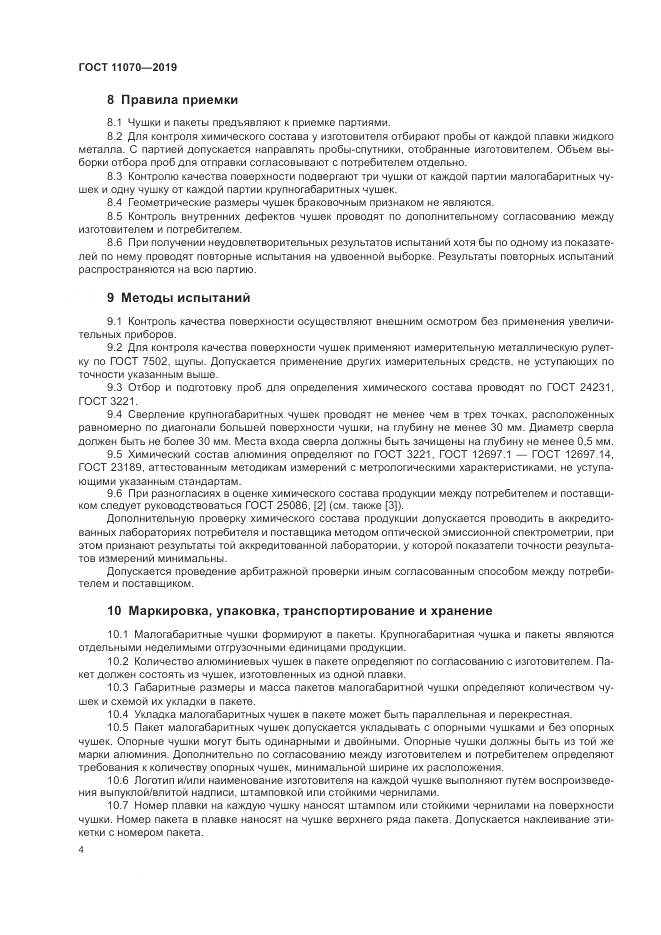 ГОСТ 11070-2019, страница 8