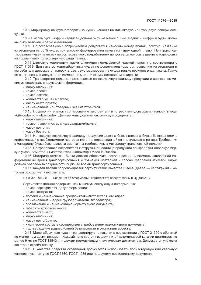 ГОСТ 11070-2019, страница 9