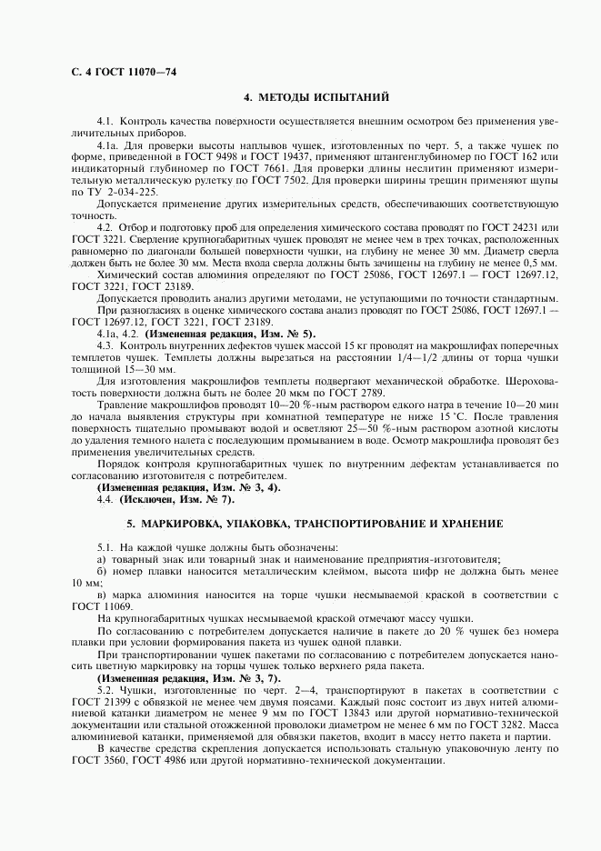 ГОСТ 11070-74, страница 5