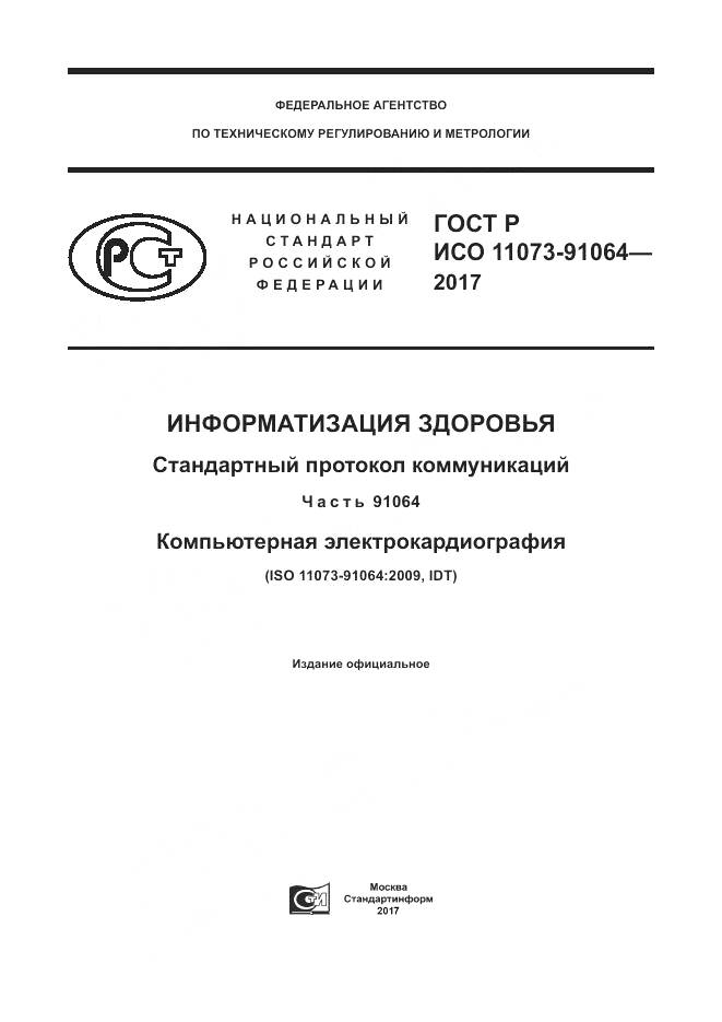 ГОСТ Р ИСО  11073-91064-2017, страница 1
