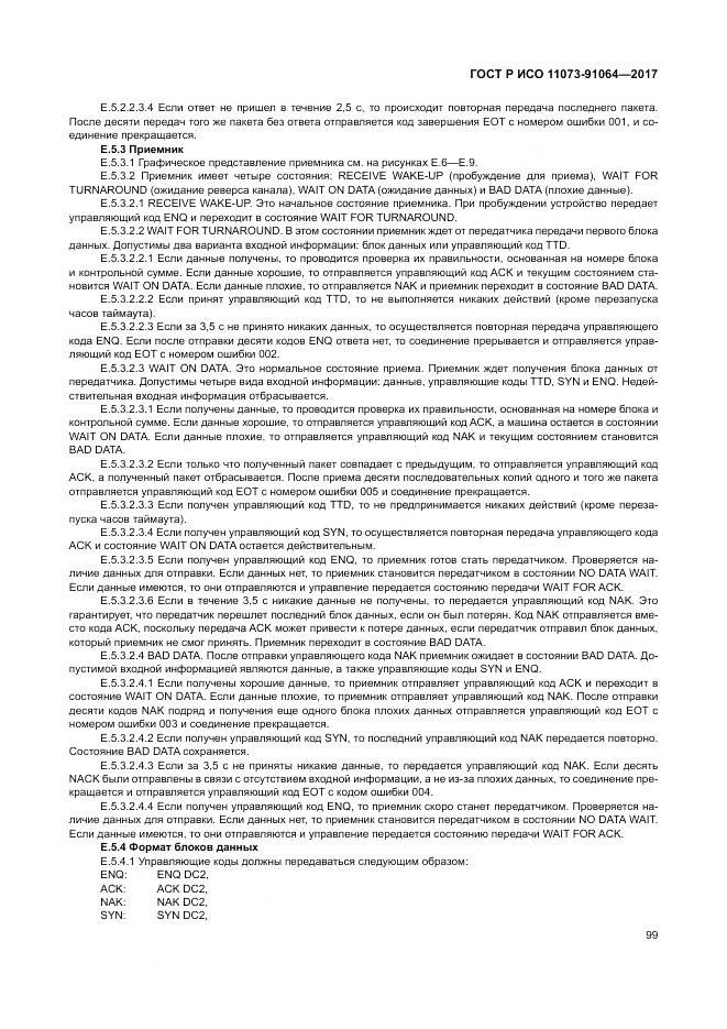 ГОСТ Р ИСО  11073-91064-2017, страница 105
