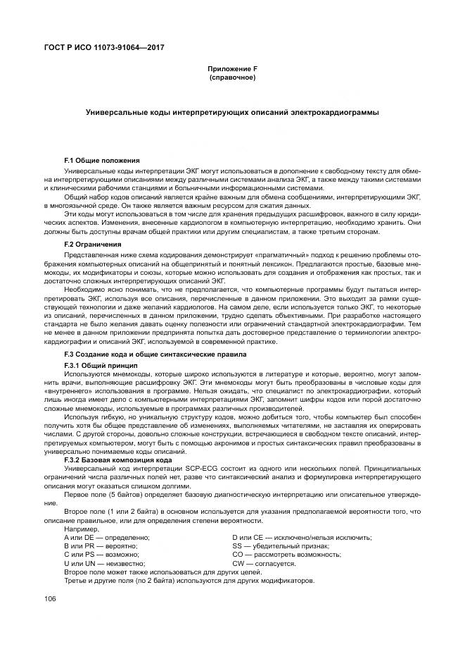 ГОСТ Р ИСО  11073-91064-2017, страница 112