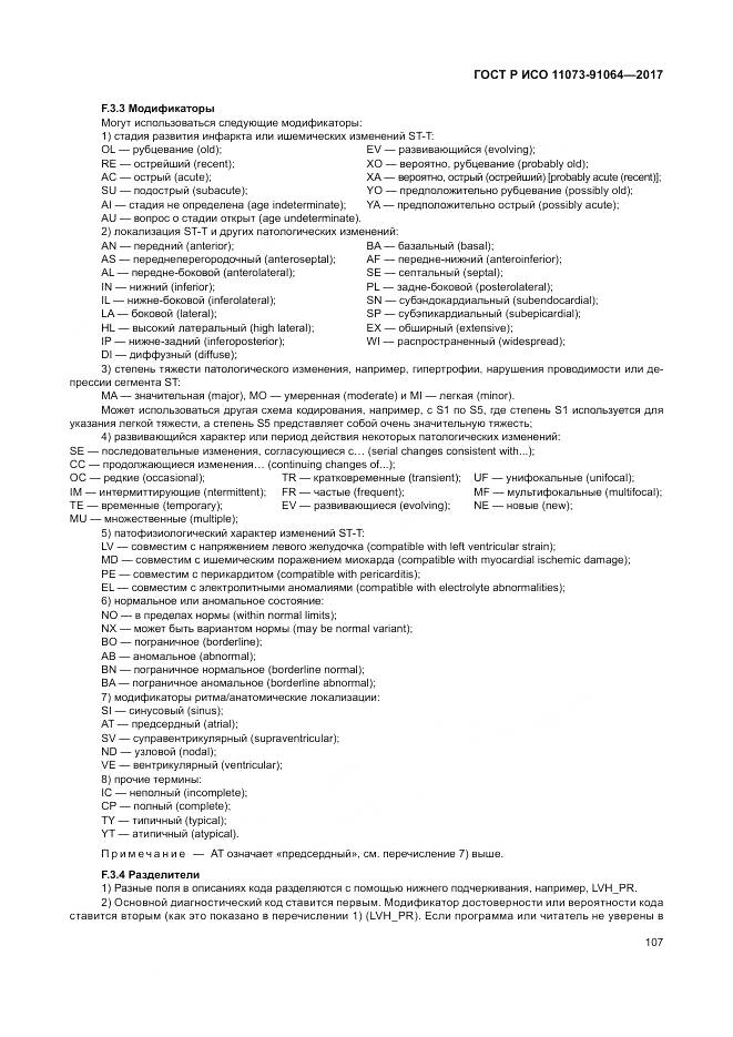 ГОСТ Р ИСО  11073-91064-2017, страница 113