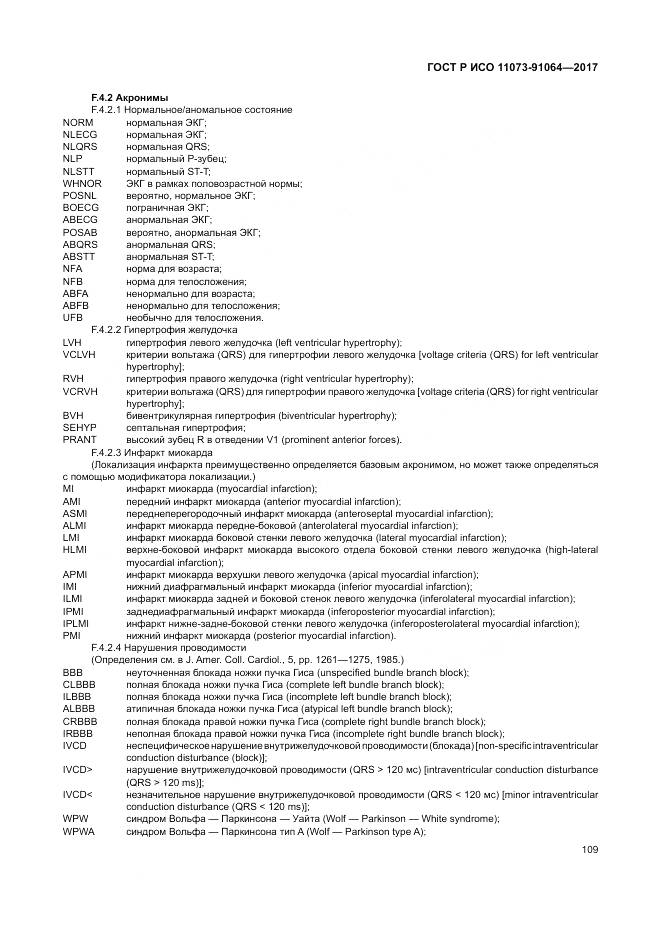 ГОСТ Р ИСО  11073-91064-2017, страница 115
