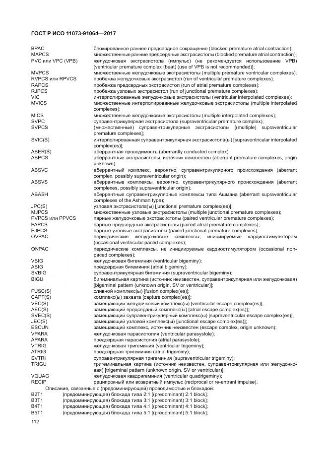 ГОСТ Р ИСО  11073-91064-2017, страница 118