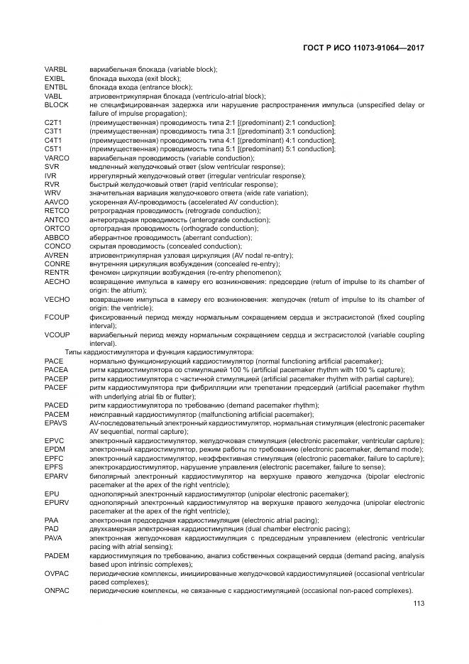 ГОСТ Р ИСО  11073-91064-2017, страница 119