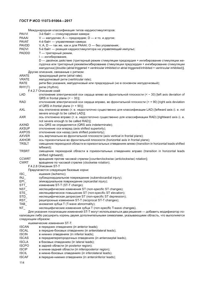ГОСТ Р ИСО  11073-91064-2017, страница 120