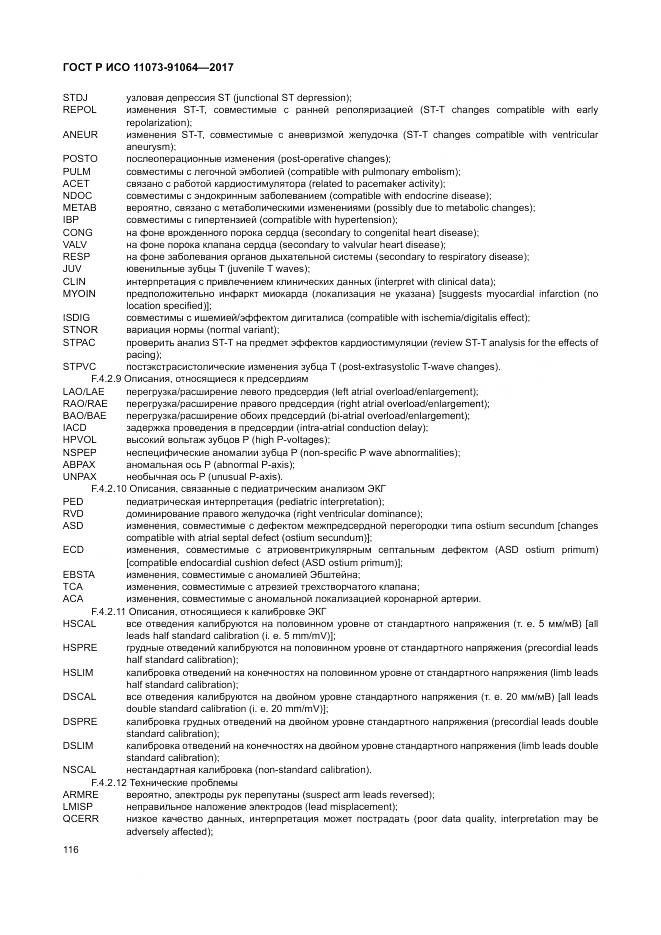 ГОСТ Р ИСО  11073-91064-2017, страница 122