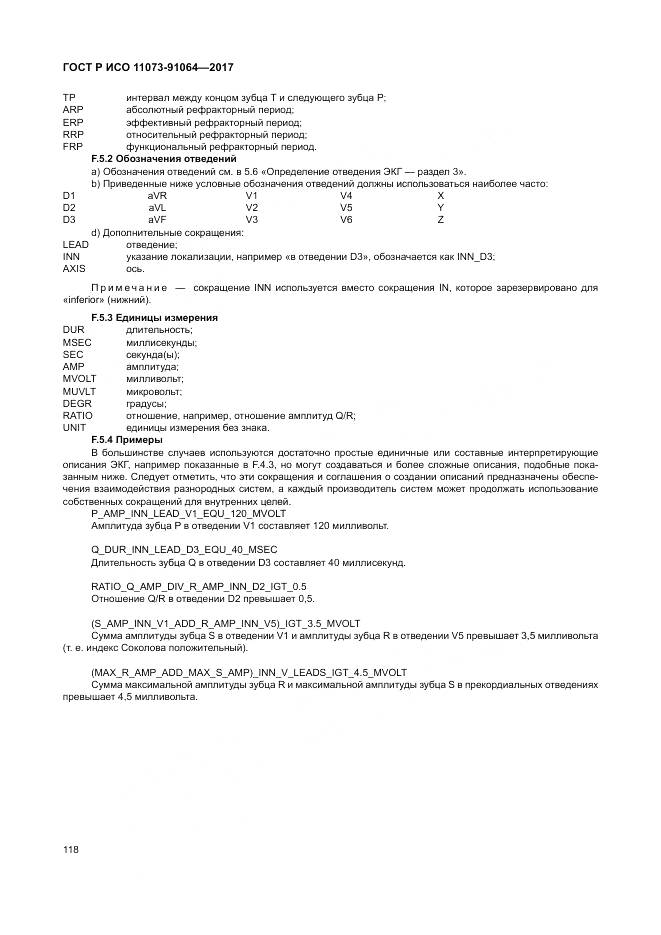 ГОСТ Р ИСО  11073-91064-2017, страница 124