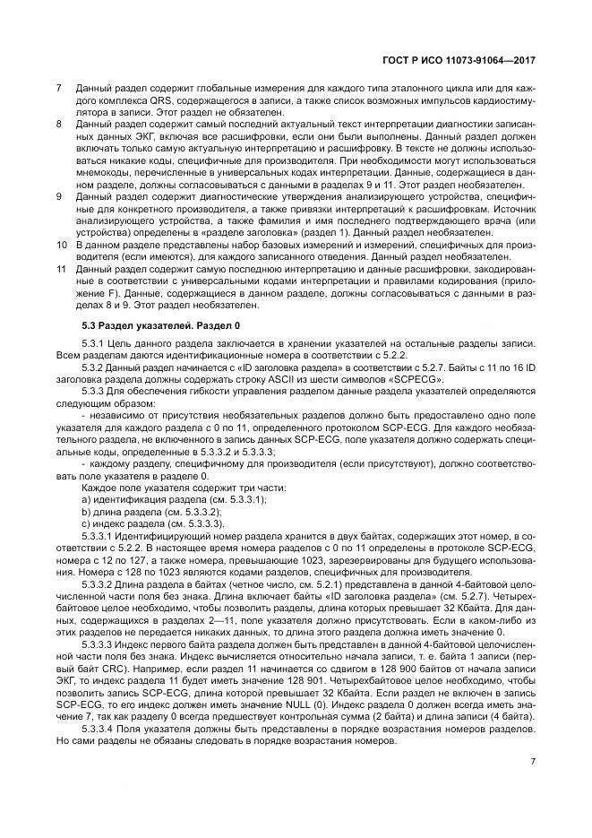 ГОСТ Р ИСО  11073-91064-2017, страница 13