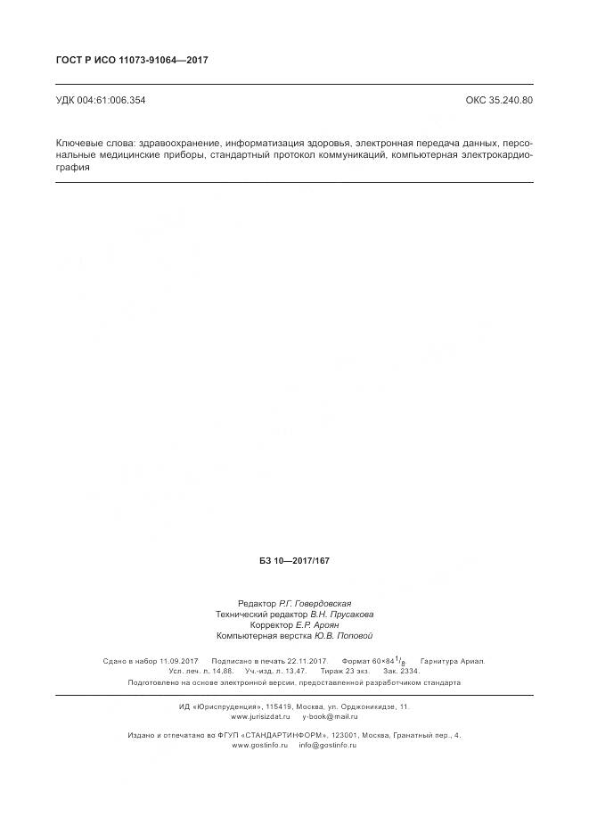 ГОСТ Р ИСО  11073-91064-2017, страница 130