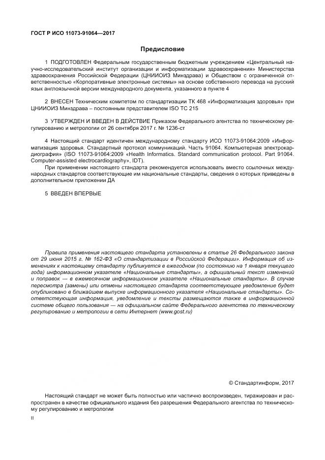 ГОСТ Р ИСО  11073-91064-2017, страница 2