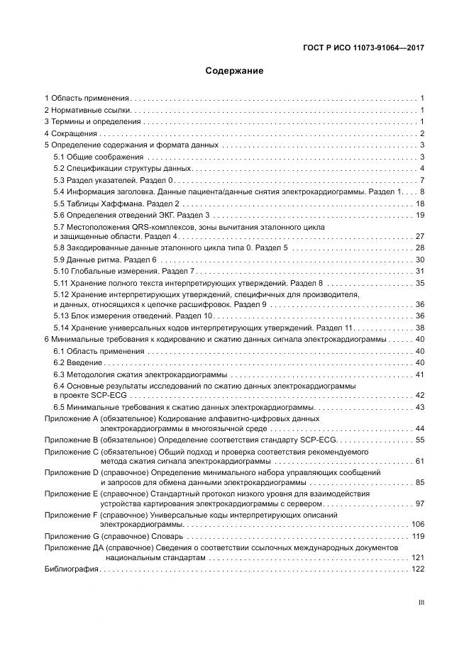 ГОСТ Р ИСО  11073-91064-2017, страница 3