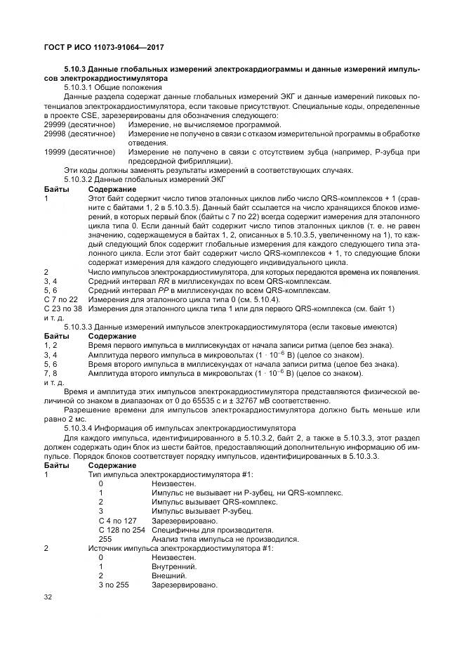 ГОСТ Р ИСО  11073-91064-2017, страница 38