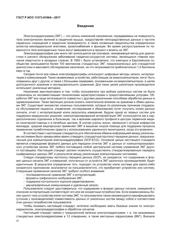 ГОСТ Р ИСО  11073-91064-2017, страница 4