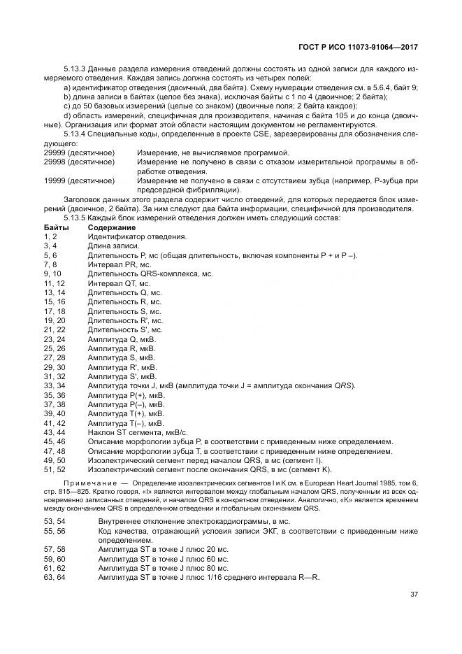 ГОСТ Р ИСО  11073-91064-2017, страница 43