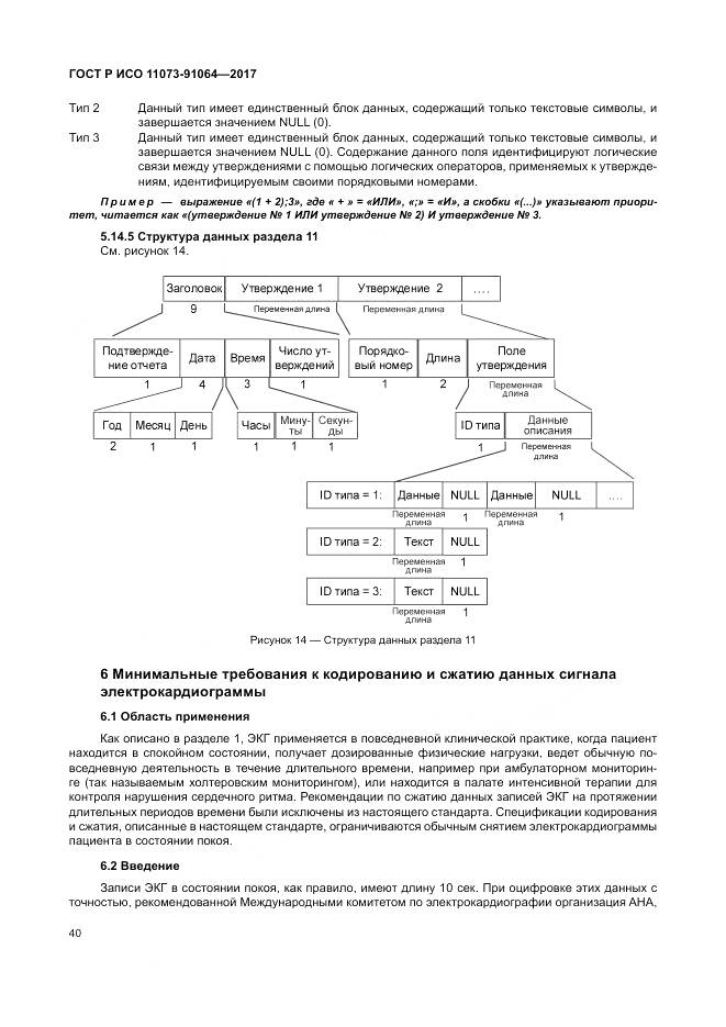 ГОСТ Р ИСО  11073-91064-2017, страница 46
