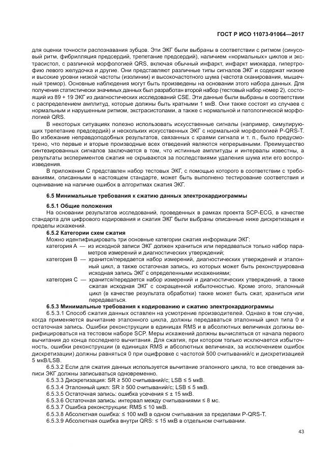 ГОСТ Р ИСО  11073-91064-2017, страница 49