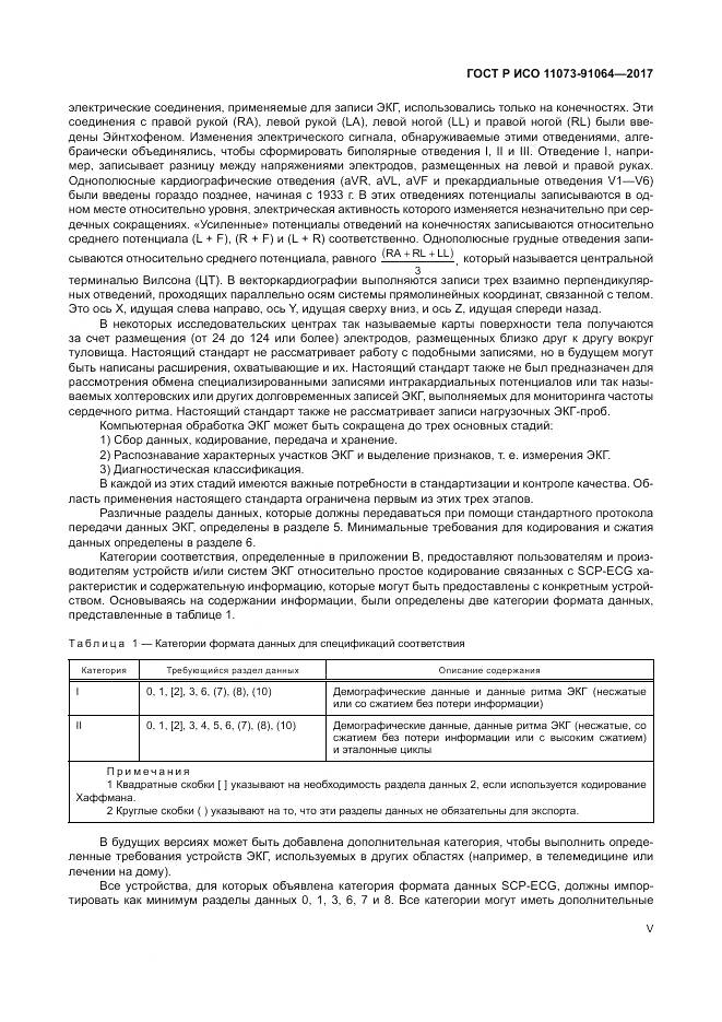 ГОСТ Р ИСО  11073-91064-2017, страница 5