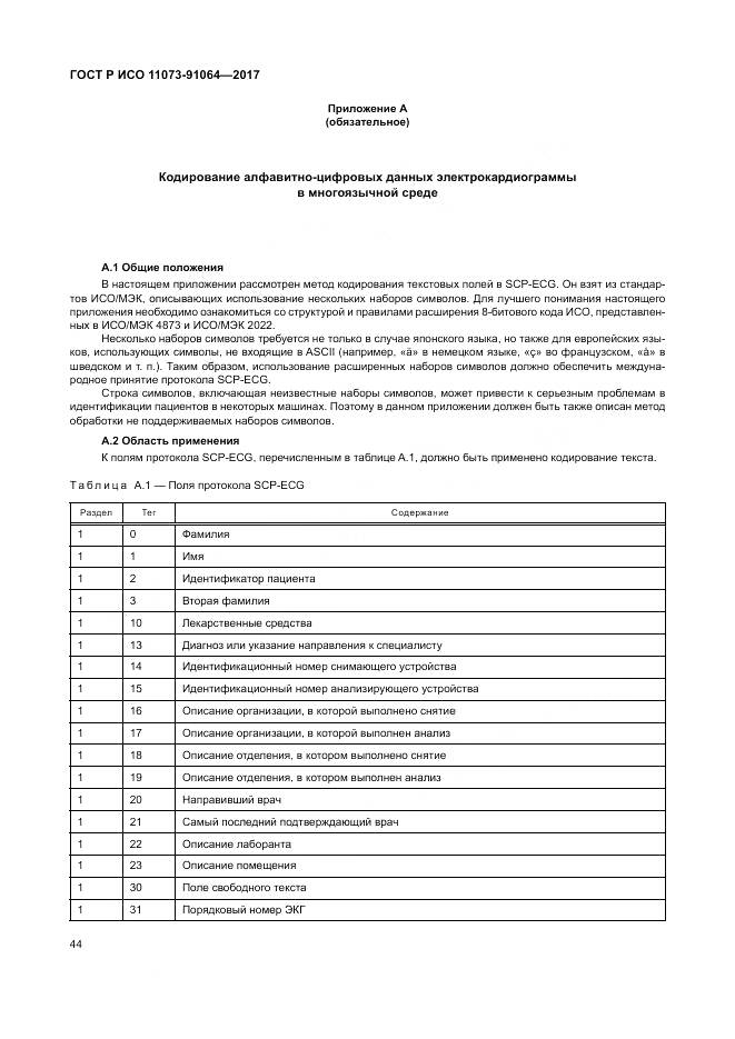 ГОСТ Р ИСО  11073-91064-2017, страница 50