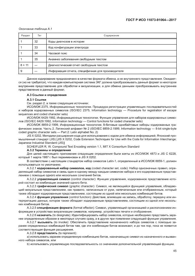 ГОСТ Р ИСО  11073-91064-2017, страница 51