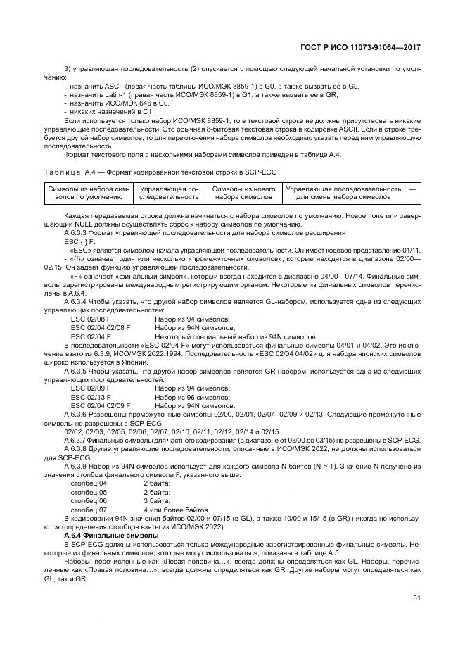 ГОСТ Р ИСО  11073-91064-2017, страница 57